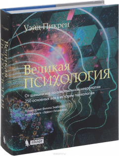 Книга Великая психология. От шаманизма до современной неврологии. 250 основных вех в истории психологии на ReadRate.com книга Великая психология. От шаманизма до современной неврологии. 250 основных вех в истории психологии