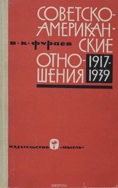 книга Советско-американские отношения. 1917-1939