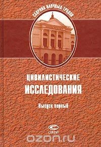 Книга Цивилистические исследования. Выпуск 1. Сборник научных трудов памяти профессора И. В. Федорова на ReadRate.com книга Цивилистические исследования. Выпуск 1. Сборник научных трудов памяти профессора И. В. Федорова