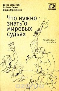 Книга Что нужно знать о мировых судьях на ReadRate.com книга Что нужно знать о мировых судьях