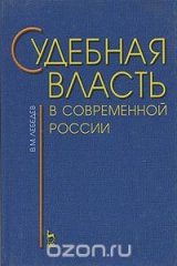 книга Судебная власть в современной России