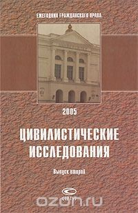Книга Цивилистические исследования. Ежегодник гражданского права. Выпуск 2 на ReadRate.com книга Цивилистические исследования. Ежегодник гражданского права. Выпуск 2