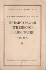 книга Библиография пушкинской библиографии. 1846-1950