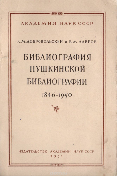 Книга Библиография пушкинской библиографии. 1846-1950 на ReadRate.com книга Библиография пушкинской библиографии. 1846-1950
