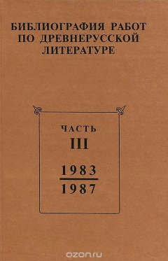 Книга Библиография работ по древнерусской литературе, опубликованных в СССР 1973-1987 гг. Часть 3 на ReadRate.com книга Библиография работ по древнерусской литературе, опубликованных в СССР 1973-1987 гг. Часть 3