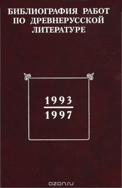 Книга Библиография работ по древнерусской литературе, опубликованных в России 1993-1997 годах на ReadRate.com книга Библиография работ по древнерусской литературе, опубликованных в России 1993-1997 годах