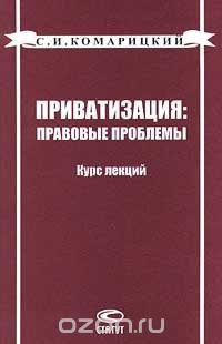 Книга Приватизация: правовые проблемы. Курс лекций на ReadRate.com книга Приватизация: правовые проблемы. Курс лекций