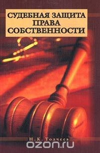 Книга Судебная защита права собственности на ReadRate.com книга Судебная защита права собственности