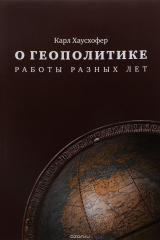 Книга О геополитике. Работы разных лет на ReadRate.com книга О геополитике. Работы разных лет