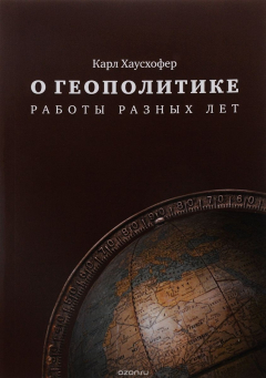Книга О геополитике. Работы разных лет на ReadRate.com книга О геополитике. Работы разных лет