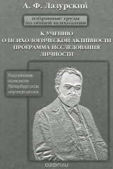 книга А. Ф. Лазурский. Избранные труды по общей психологии. К учению о психической активности. Программа исследования личности и другие работы