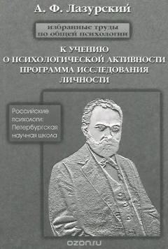 Книга А. Ф. Лазурский. Избранные труды по общей психологии. К учению о психической активности. Программа исследования личности и другие работы на ReadRate.com книга А. Ф. Лазурский. Избранные труды по общей психологии. К учению о психической активности. Программа исследования личности и другие работы