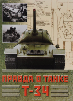 Книга Правда о танке Т-34 на ReadRate.com книга Правда о танке Т-34