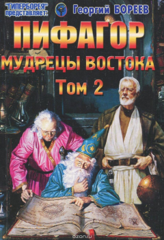 Книга Пифагор. Том 2. Мудрецы Востока на ReadRate.com книга Пифагор. Том 2. Мудрецы Востока