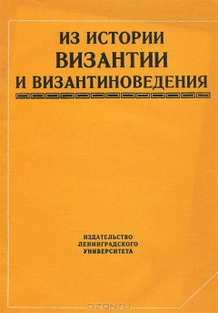 Книга Из истории Византии и византиноведения на ReadRate.com книга Из истории Византии и византиноведения