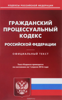 Книга ГПК РФ (по сост. на 01.04.2016 г.). на ReadRate.com книга ГПК РФ (по сост. на 01.04.2016 г.).
