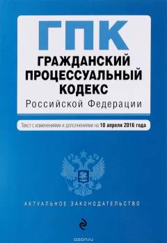 Книга Гражданский процессуальный кодекс Российской Федерации : текст с изм. и доп. на 10 апреля 2016 г. на ReadRate.com книга Гражданский процессуальный кодекс Российской Федерации : текст с изм. и доп. на 10 апреля 2016 г.