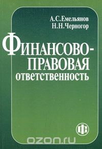 Книга Финансово-правовая ответственность на ReadRate.com книга Финансово-правовая ответственность