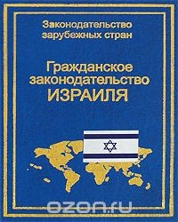 Книга Гражданское законодательство Израиля на ReadRate.com книга Гражданское законодательство Израиля