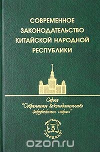 Книга Современное законодательство Китайской Народной Республики на ReadRate.com книга Современное законодательство Китайской Народной Республики