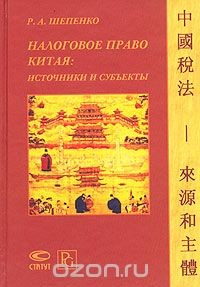 Книга Налоговое право Китая: источники и субъекты на ReadRate.com книга Налоговое право Китая: источники и субъекты