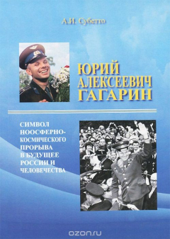 Книга Юрий Алексеевич Гагарин - символ ноосферно-космического прорыва в будущее России и человечества на ReadRate.com книга Юрий Алексеевич Гагарин - символ ноосферно-космического прорыва в будущее России и человечества