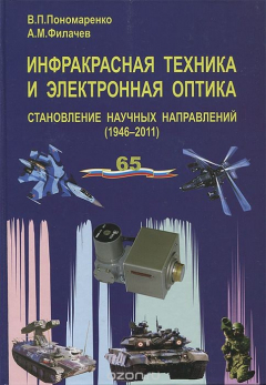Книга Инфракрасная техника и электронная оптика. Становление научных направлений (1946–2011) на ReadRate.com книга Инфракрасная техника и электронная оптика. Становление научных направлений (1946–2011)