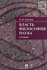 книга Власть. Философия. Наука