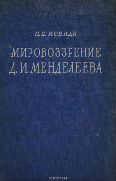 Книга Мировоззрение Д. И. Менделеева на ReadRate.com книга Мировоззрение Д. И. Менделеева
