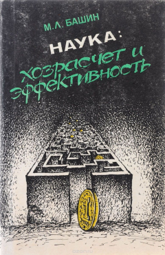 Книга Наука. Хозрасчет и эффективность на ReadRate.com книга Наука. Хозрасчет и эффективность