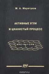 книга Активные угли и цианистый процесс