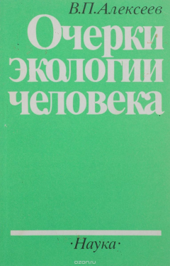 Книга Очерки экологии человека на ReadRate.com книга Очерки экологии человека
