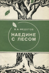 книга Наедине с лесом