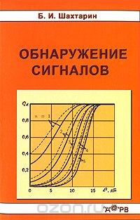 Книга Обнаружение сигналов на ReadRate.com книга Обнаружение сигналов
