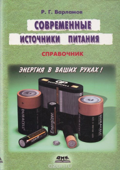Книга Современные источники питания. Справочник на ReadRate.com книга Современные источники питания. Справочник
