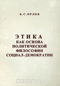 Книга Этика как основа политической философии социал-демократии на ReadRate.com книга Этика как основа политической философии социал-демократии