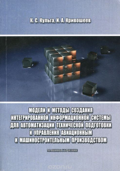 Книга Модели и методы создания интегрированной информационной системы для автоматизации технической подготовки и управления авиационным и машиностроительным производством на ReadRate.com книга Модели и методы создания интегрированной информационной системы для автоматизации технической подготовки и управления авиационным и машиностроительным производством