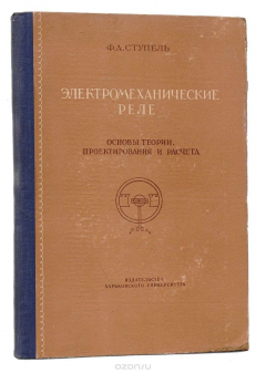 Книга Электромеханическое реле. Основы теории, проектирования и расчета на ReadRate.com книга Электромеханическое реле. Основы теории, проектирования и расчета