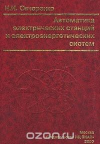 Книга Автоматика электрических станций и электроэнергетических систем на ReadRate.com книга Автоматика электрических станций и электроэнергетических систем