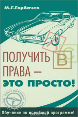 книга Получить права - это просто!