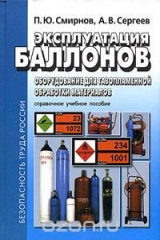 книга Эксплуатация баллонов. Оборудование для газопламенной обработки материалов. Справочное учебное пособие