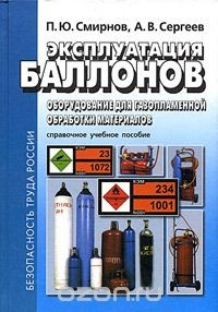 Книга Эксплуатация баллонов. Оборудование для газопламенной обработки материалов. Справочное учебное пособие на ReadRate.com книга Эксплуатация баллонов. Оборудование для газопламенной обработки материалов. Справочное учебное пособие