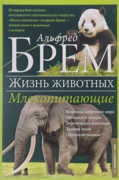 Книга Жизнь животных. В 10 томах. Том 4. Млекопитающие. П-Я на ReadRate.com книга Жизнь животных. В 10 томах. Том 4. Млекопитающие. П-Я