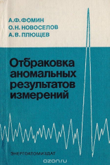 книга Отбраковка аномальных результатов измерений