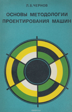 Книга Основы методологии проектирования машин. Учебное пособие на ReadRate.com книга Основы методологии проектирования машин. Учебное пособие