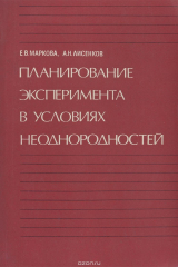 книга Планирование эксперимента в условиях неоднородностей