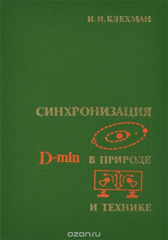 Книга Синхронизация в природе и технике на ReadRate.com книга Синхронизация в природе и технике