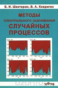 Книга Методы спектрального оценивания случайных процессов на ReadRate.com книга Методы спектрального оценивания случайных процессов