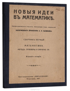 Книга Новые идеи в математике. Сборник 1. Математика. Метод, проблемы и значение ее на ReadRate.com книга Новые идеи в математике. Сборник 1. Математика. Метод, проблемы и значение ее