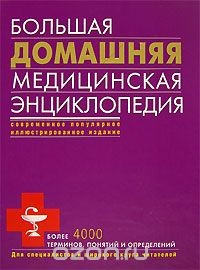 Книга Большая домашняя медицинская энциклопедия на ReadRate.com книга Большая домашняя медицинская энциклопедия